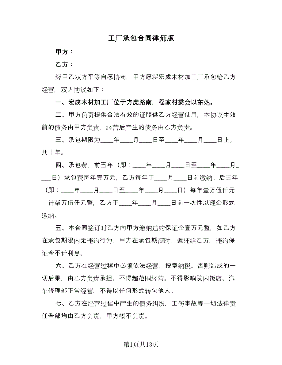 工厂承包合同律师版（5篇）.doc_第1页