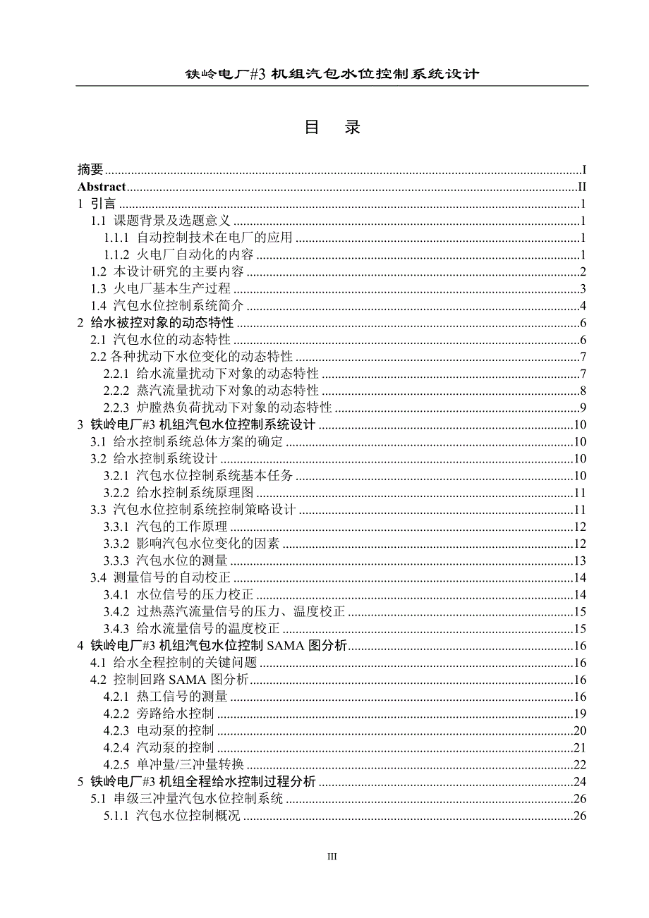 电厂机组汽包水位控制系统设计.doc_第3页