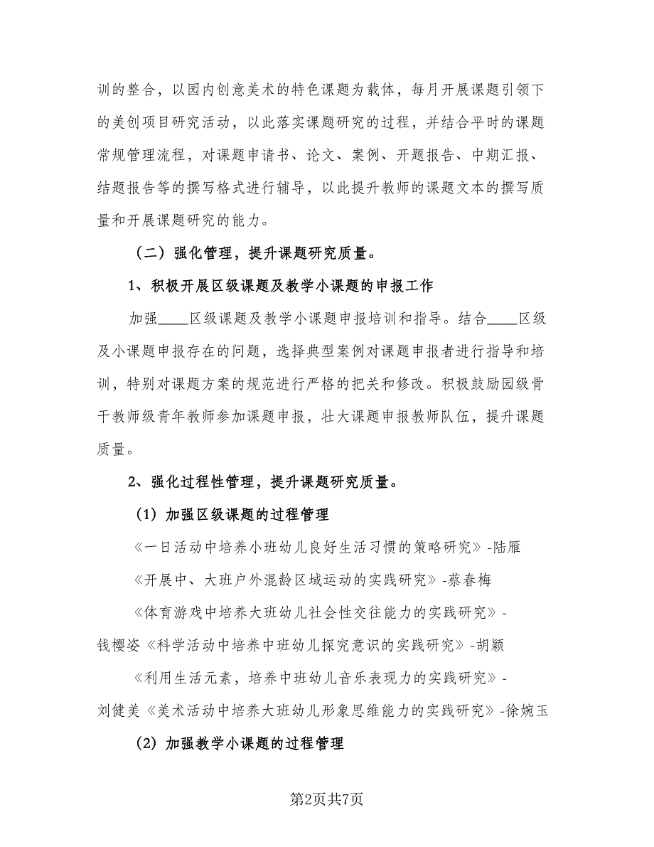 精选幼儿园科研工作计划标准范文（2篇）.doc_第2页