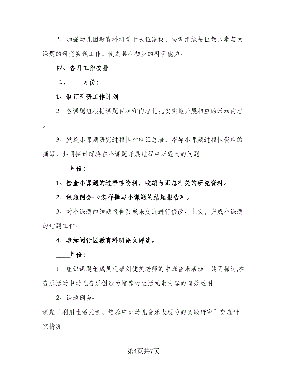 精选幼儿园科研工作计划标准范文（2篇）.doc_第4页