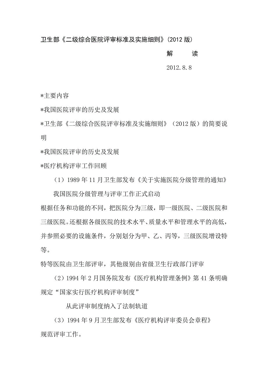 《二级综合医院评审标准及实施细则》(2012版)解读_第1页