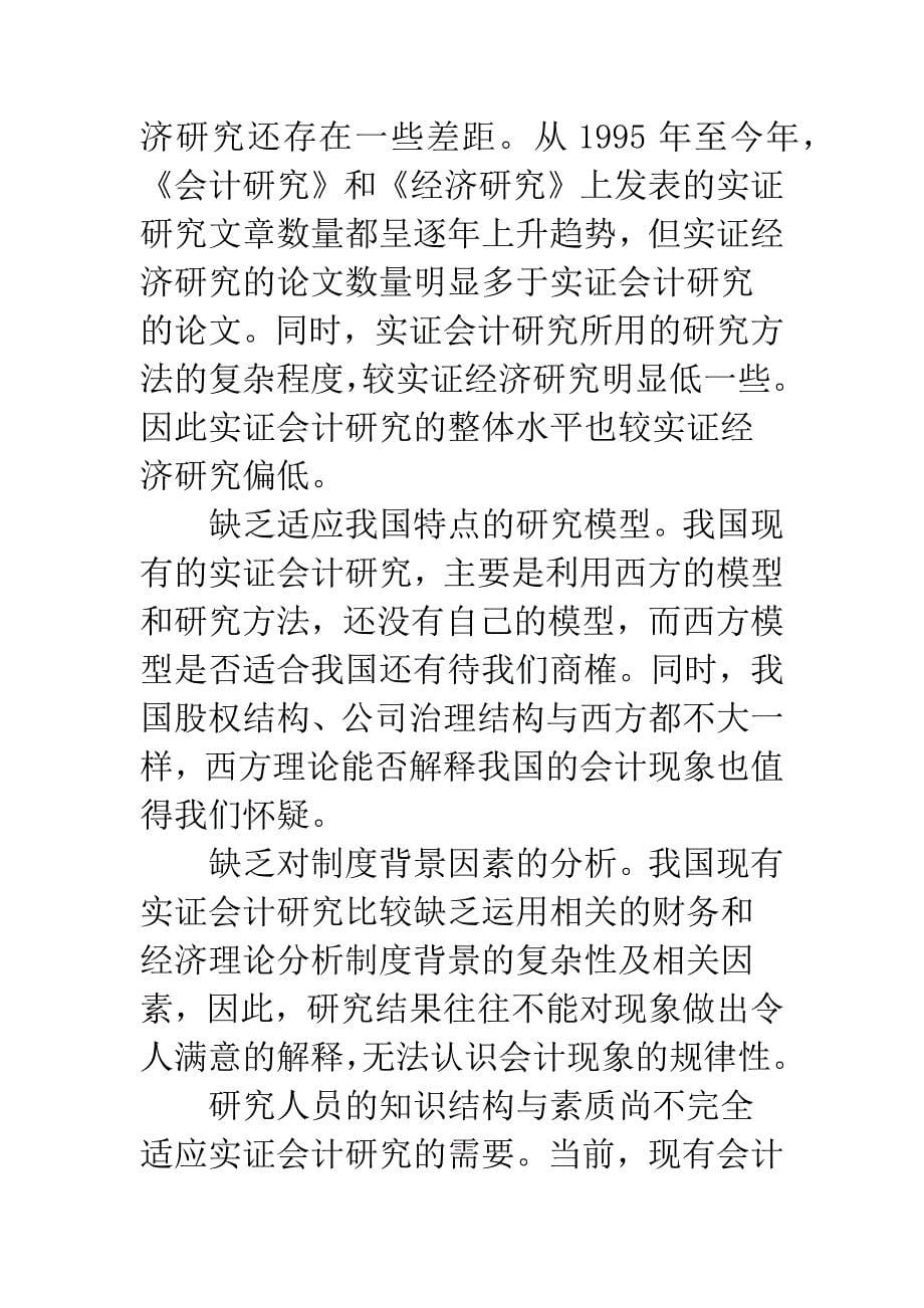 我国实证会计研究评述.docx_第5页