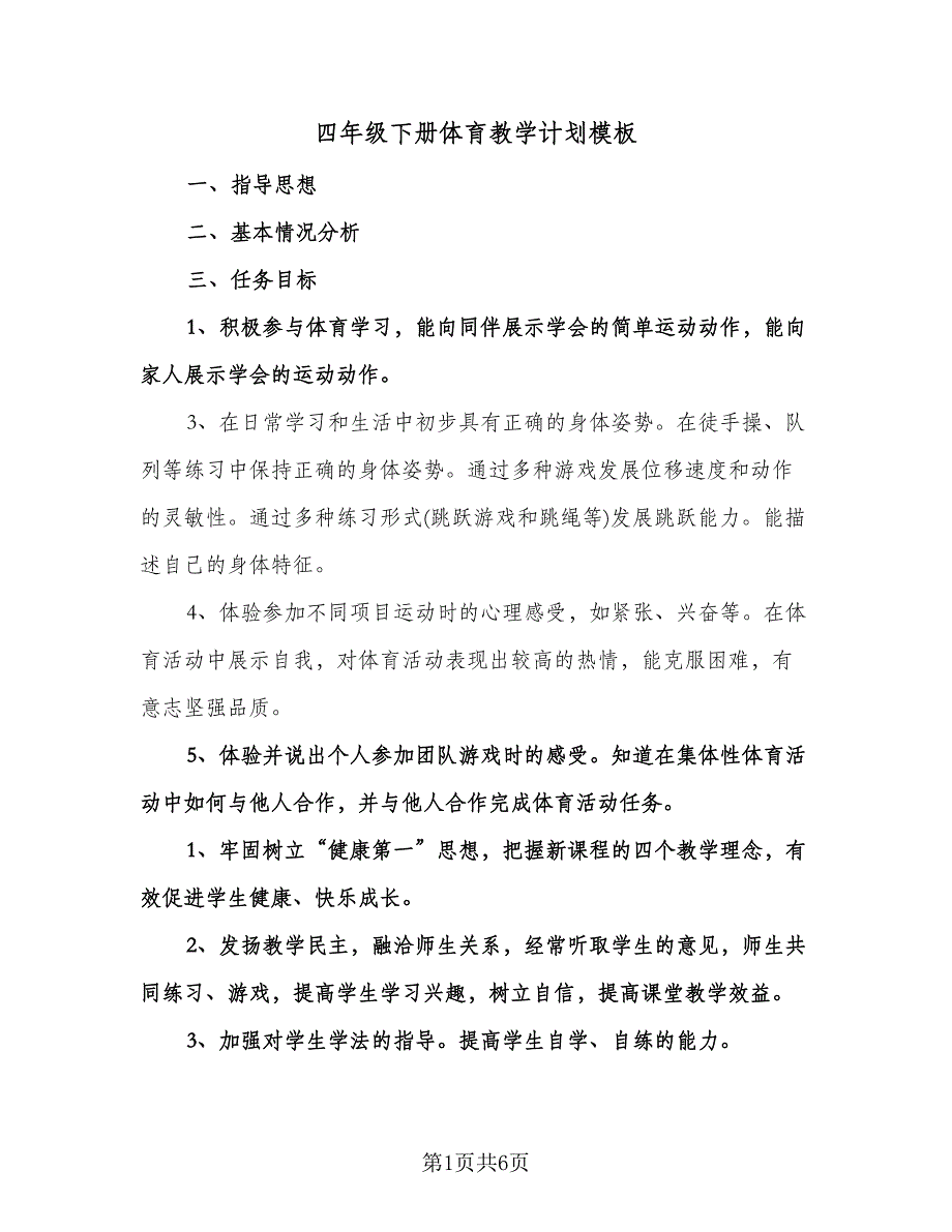 四年级下册体育教学计划模板（三篇）.doc_第1页