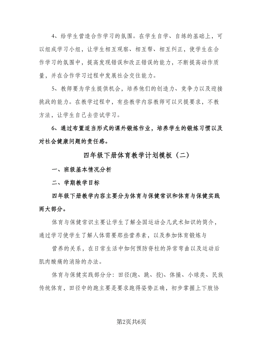 四年级下册体育教学计划模板（三篇）.doc_第2页