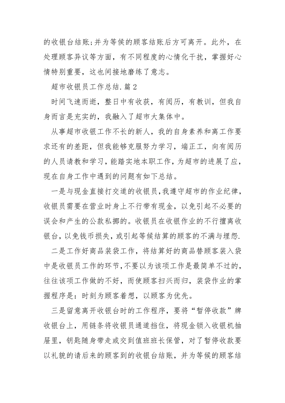 2022超市收银员工作总结_第4页