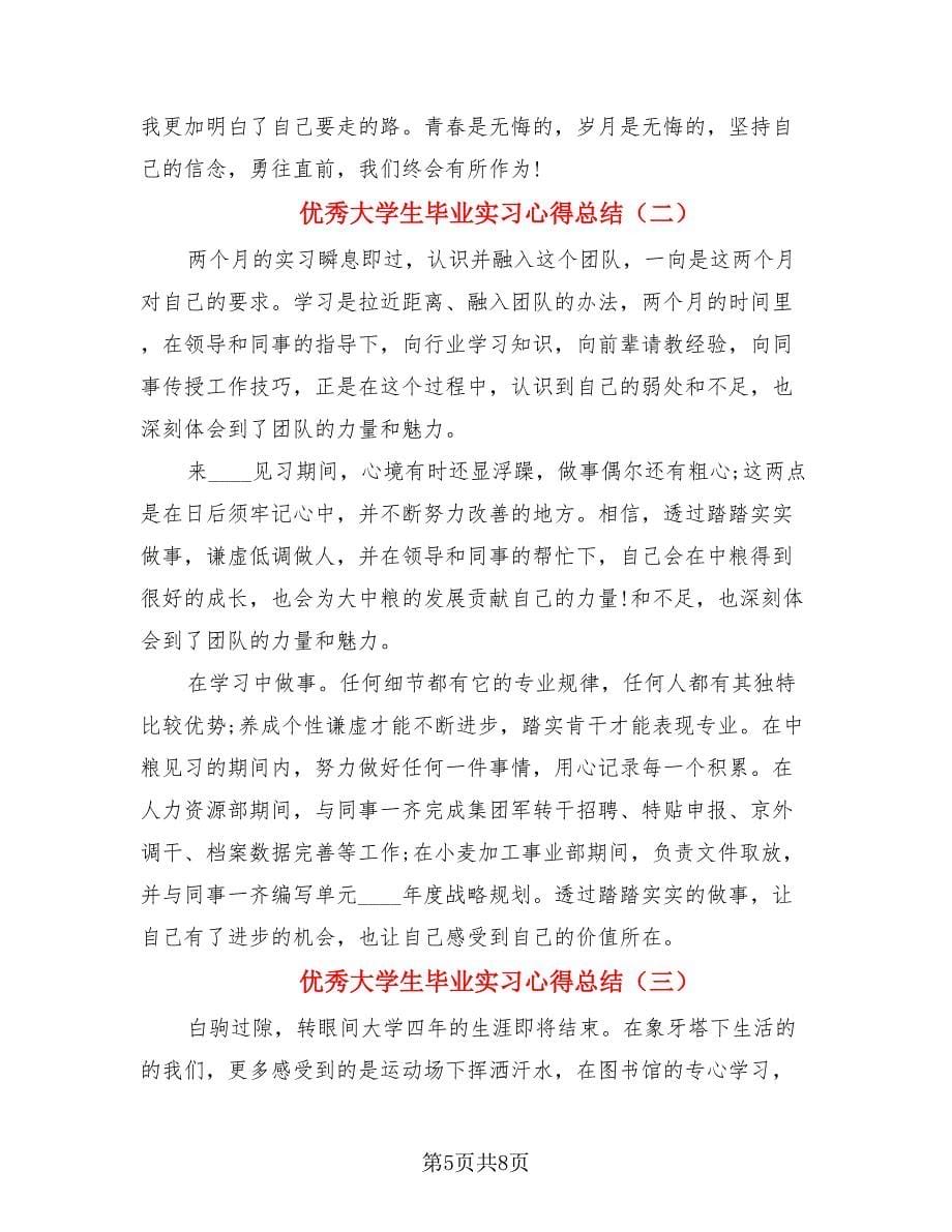 优秀大学生毕业实习心得总结（4篇）.doc_第5页