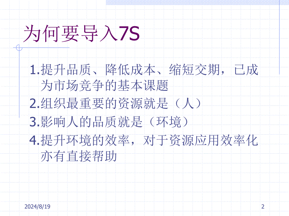 7S管理培训教材.ppt_第2页