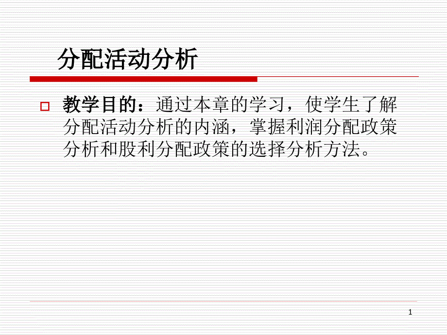 财务分析之分配活动、盈利能力、营运能力分析.ppt_第1页