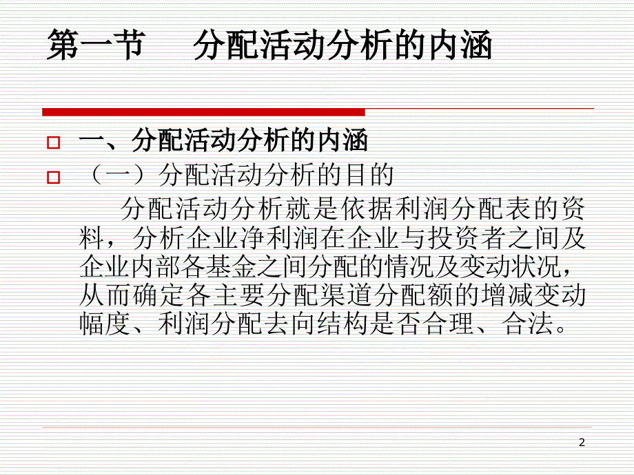 财务分析之分配活动、盈利能力、营运能力分析.ppt_第2页