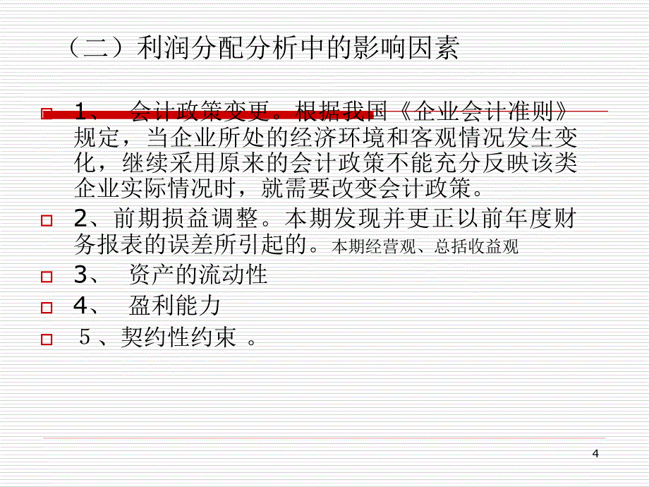 财务分析之分配活动、盈利能力、营运能力分析.ppt_第4页