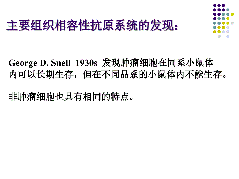 第六章主要组织相容性抗原系统课件_第1页
