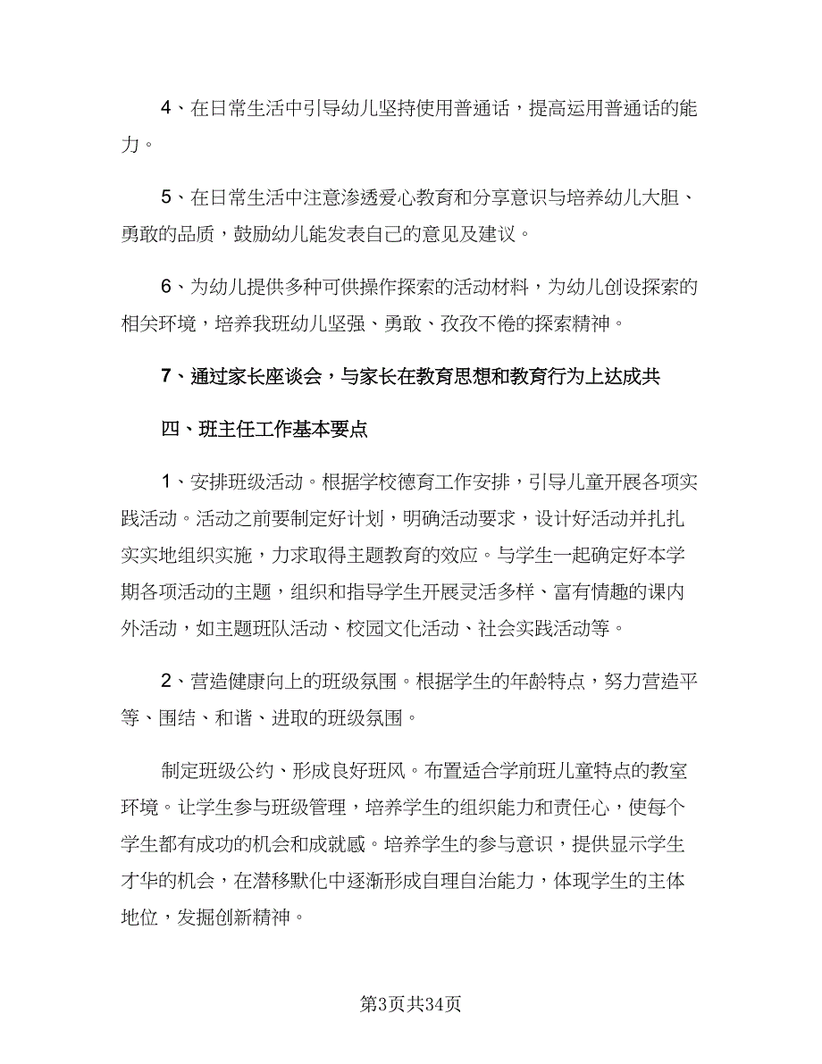 2023秋学期幼儿园班主任工作计划（八篇）.doc_第3页