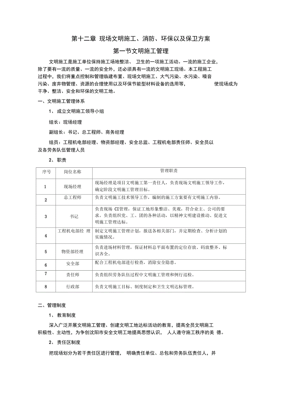 施工企业现场文明施工消防环保保卫方案设计_第1页