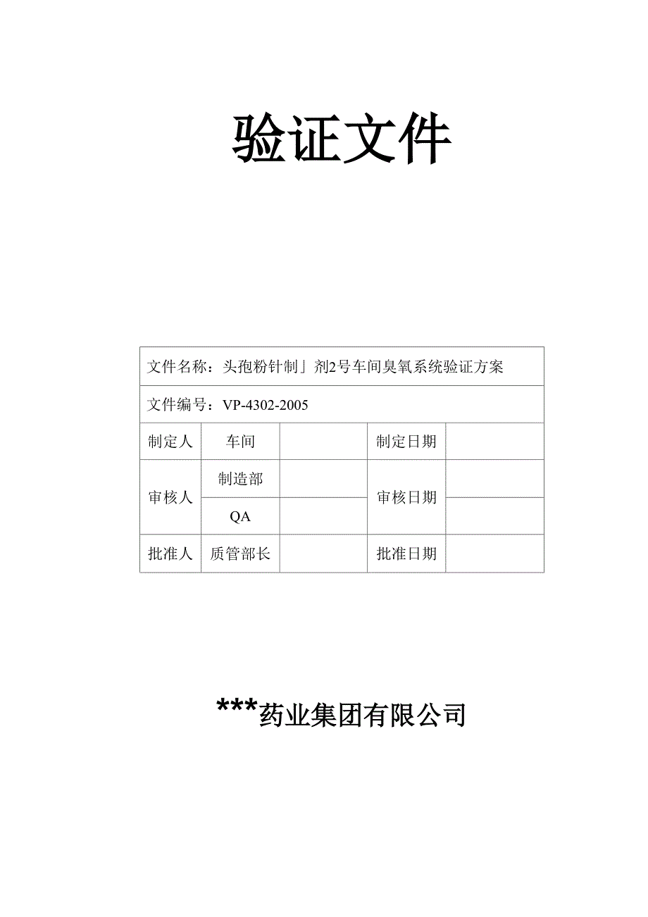 臭氧验证方案_第1页