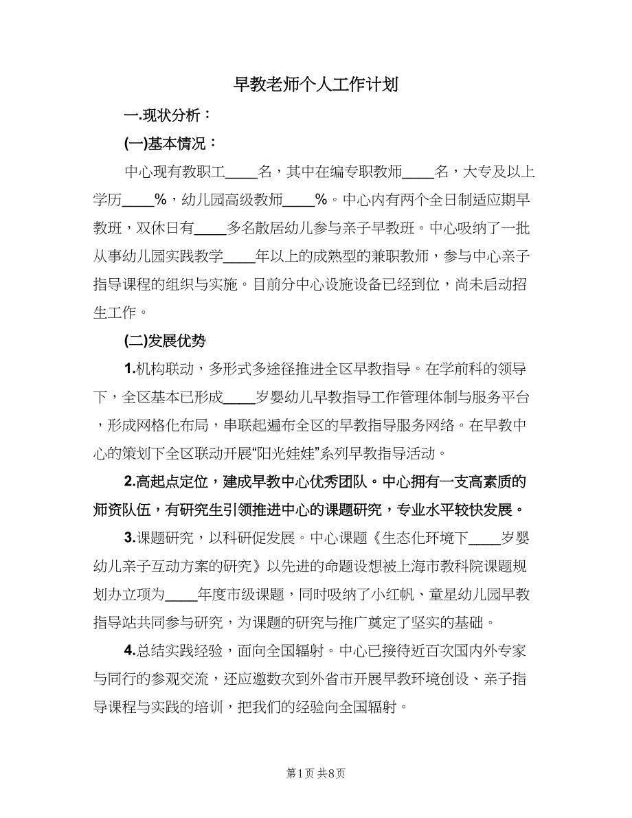 早教老师个人工作计划（3篇）.doc_第1页