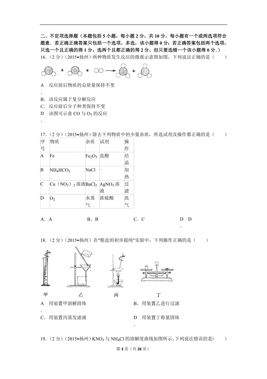 2015年江苏省扬州市中考化学试卷解析_第3页