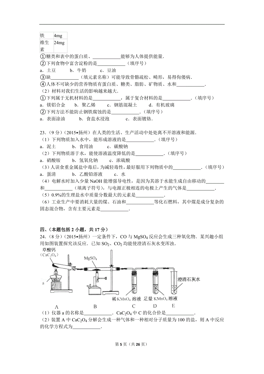 2015年江苏省扬州市中考化学试卷解析_第5页