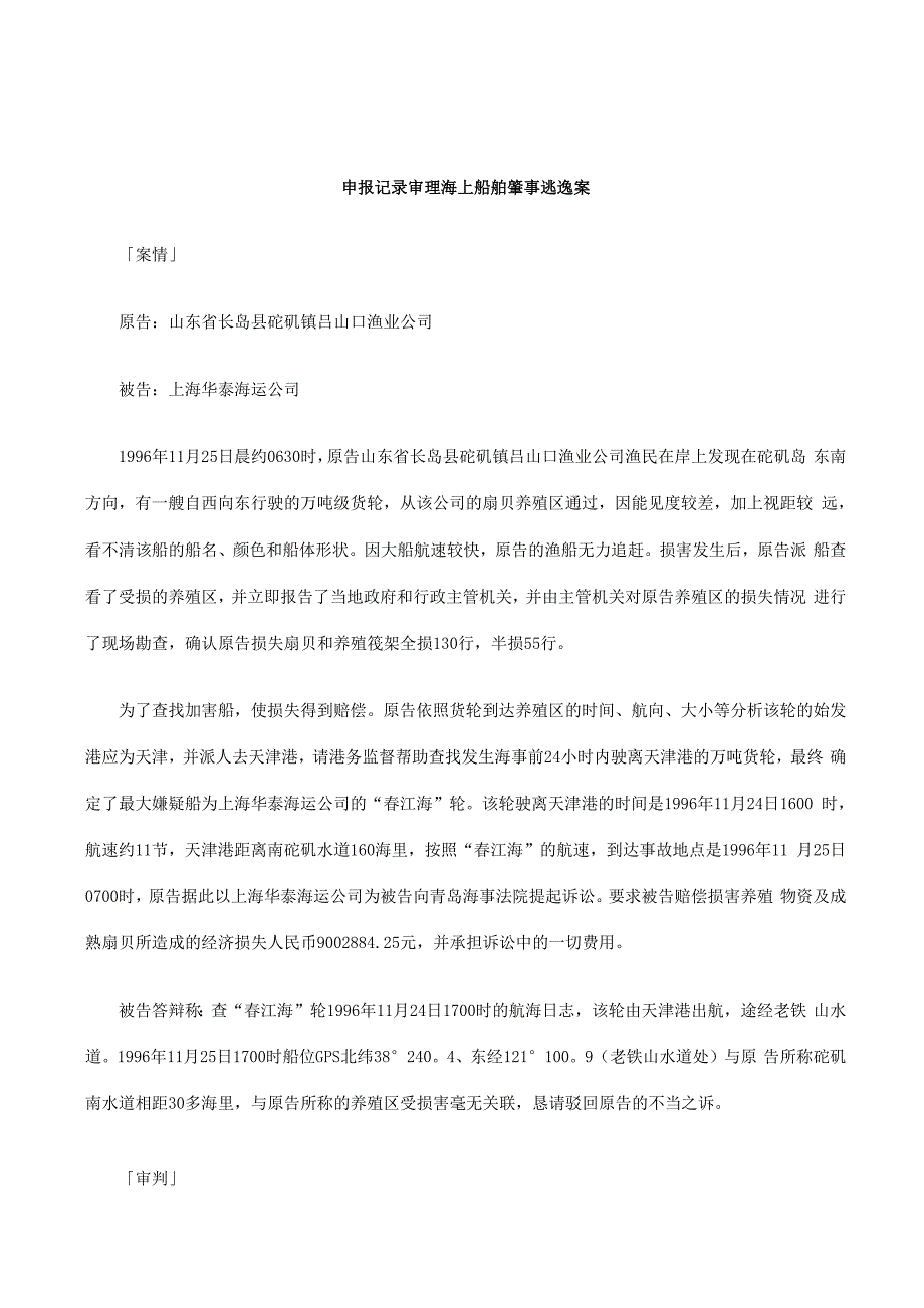 申报记录审理海上船舶肇事逃逸案_第1页