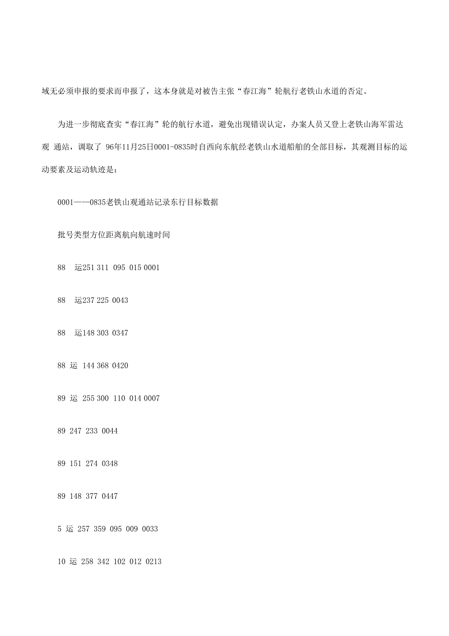 申报记录审理海上船舶肇事逃逸案_第4页