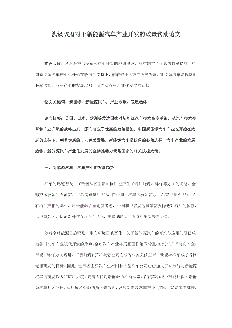 浅谈政府对于新能源汽车产业开发的政策帮助论文.doc_第1页