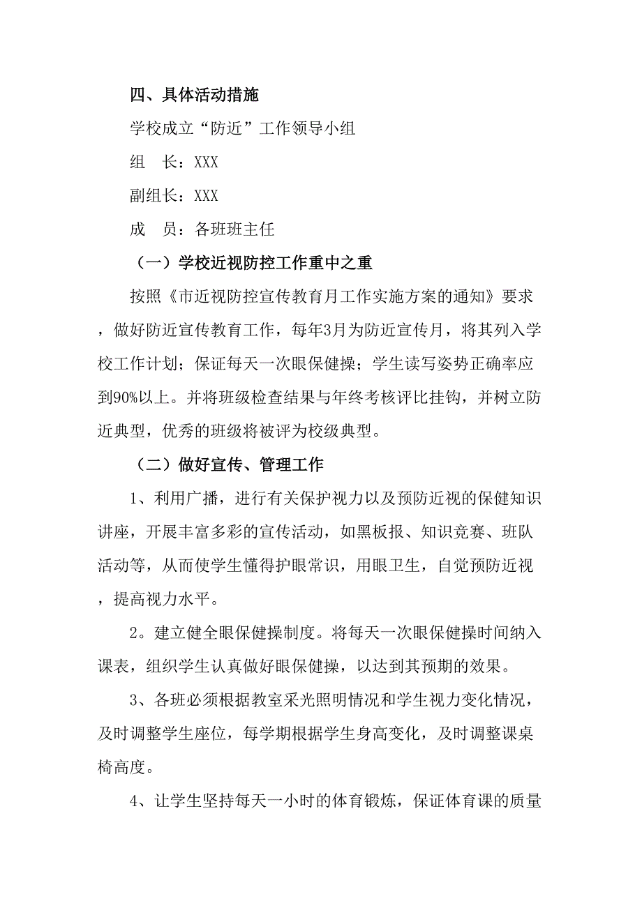 学校开展2023年第六个近视防控宣传教育活动方案 （合计4份）_第2页