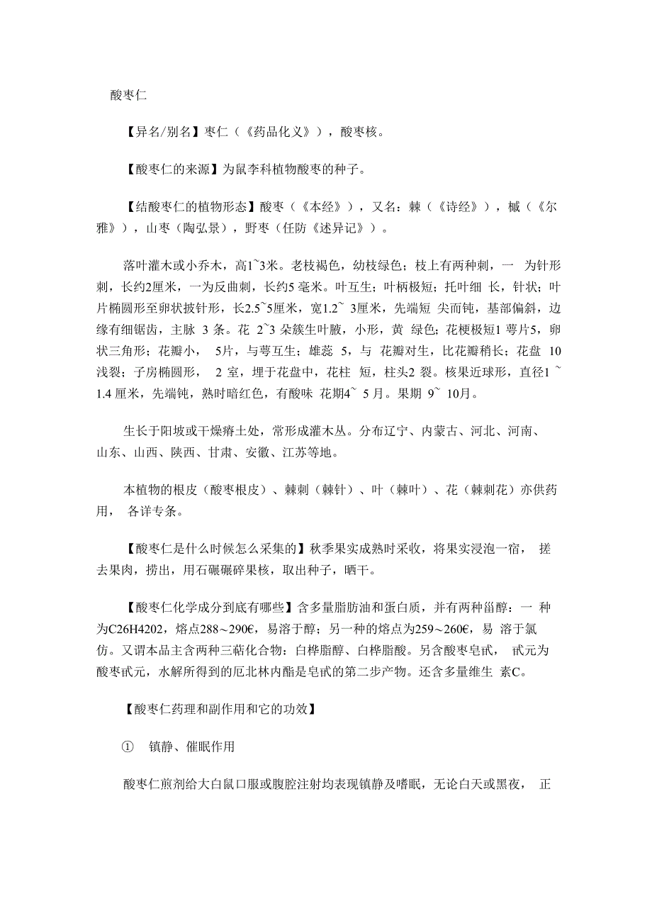酸枣仁的效用_第1页