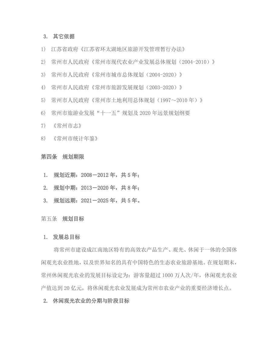 休闲观光农业发展总体规划_第4页