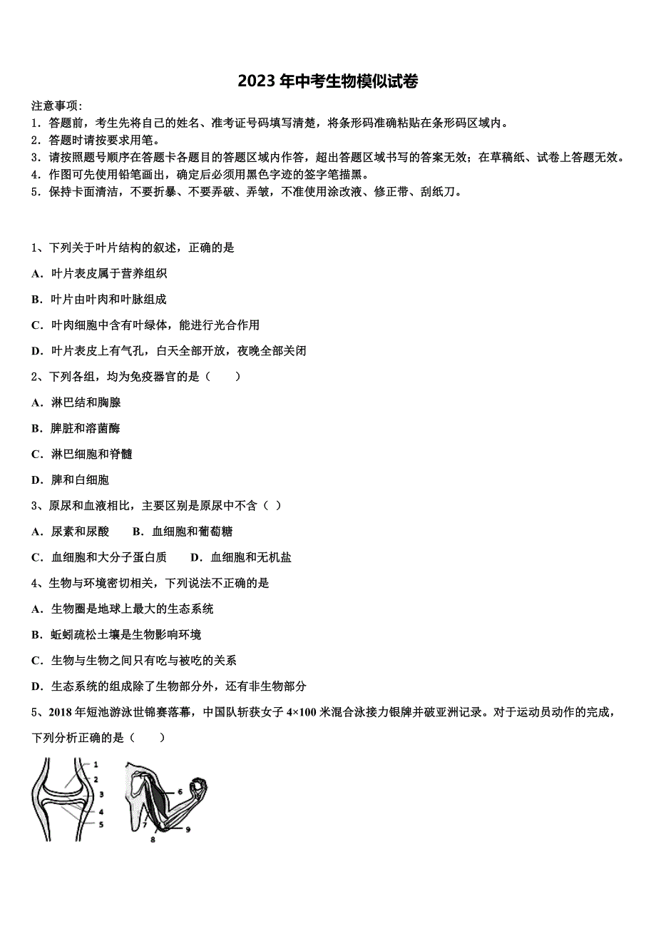 苏州市相城区2023年中考生物考试模拟冲刺卷含解析.doc_第1页