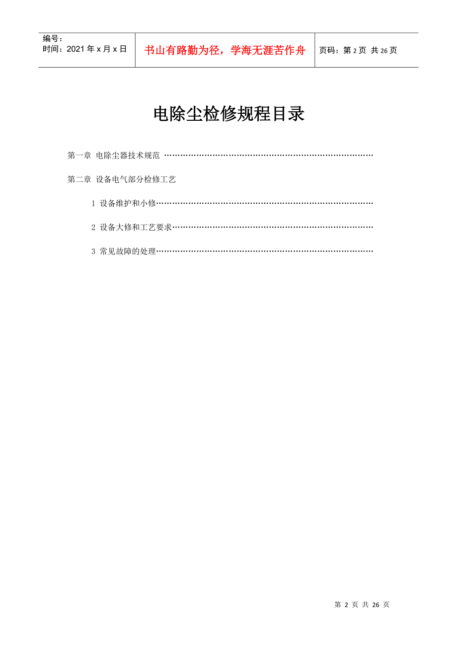 阳城电厂电除尘电气部分检修规程_第2页