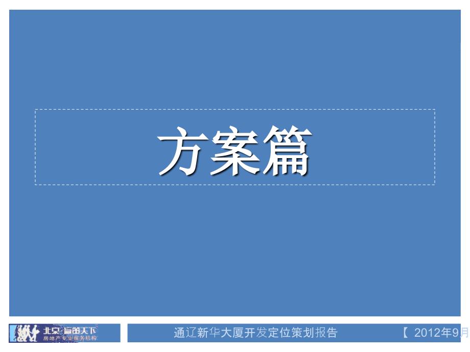 通辽新华集团文化综合体定位报告_第1页