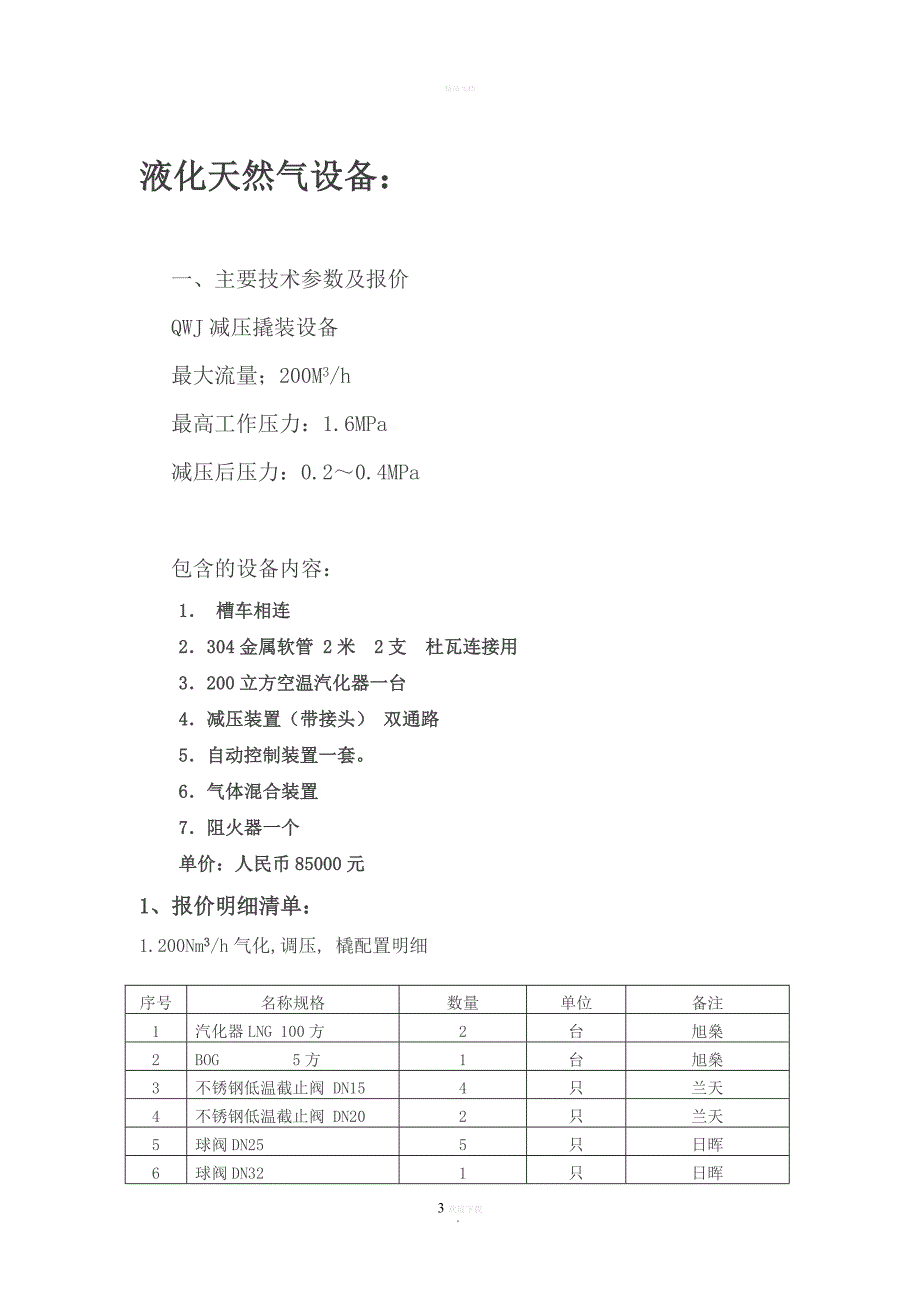 200方天然气设备报价方案.doc_第3页