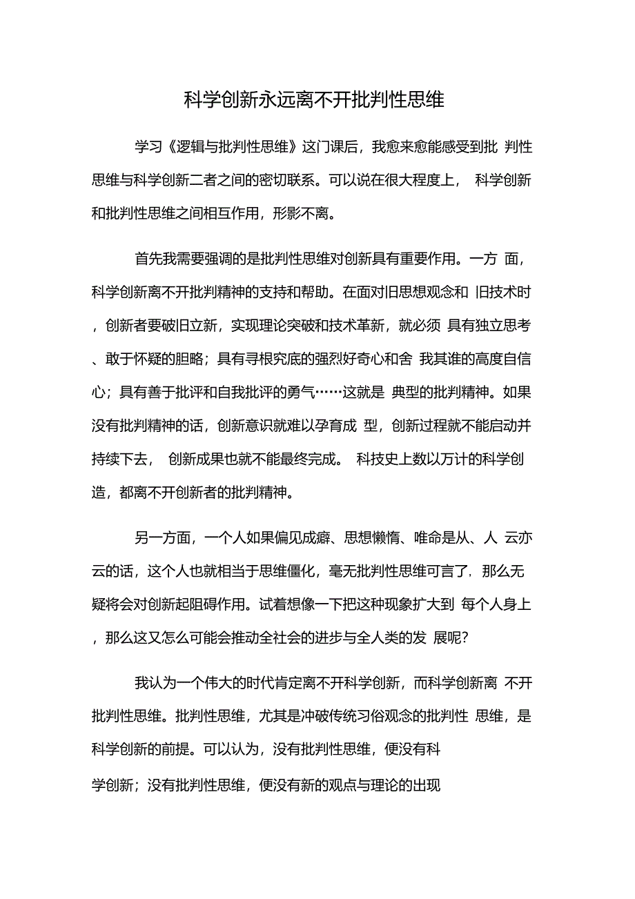 科学创新永远离不开批判性思维_第1页