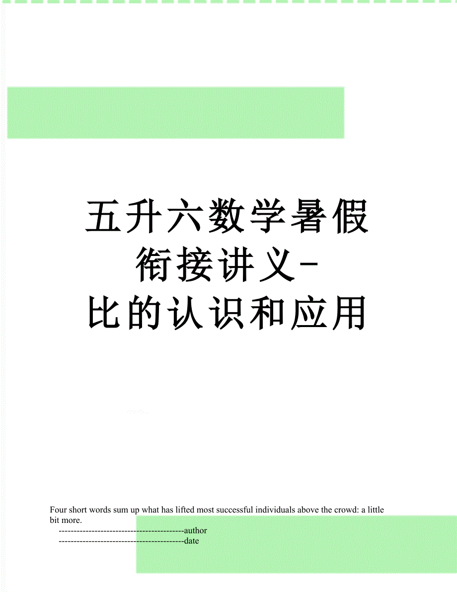五升六数学暑假衔接讲义-比的认识和应用_第1页