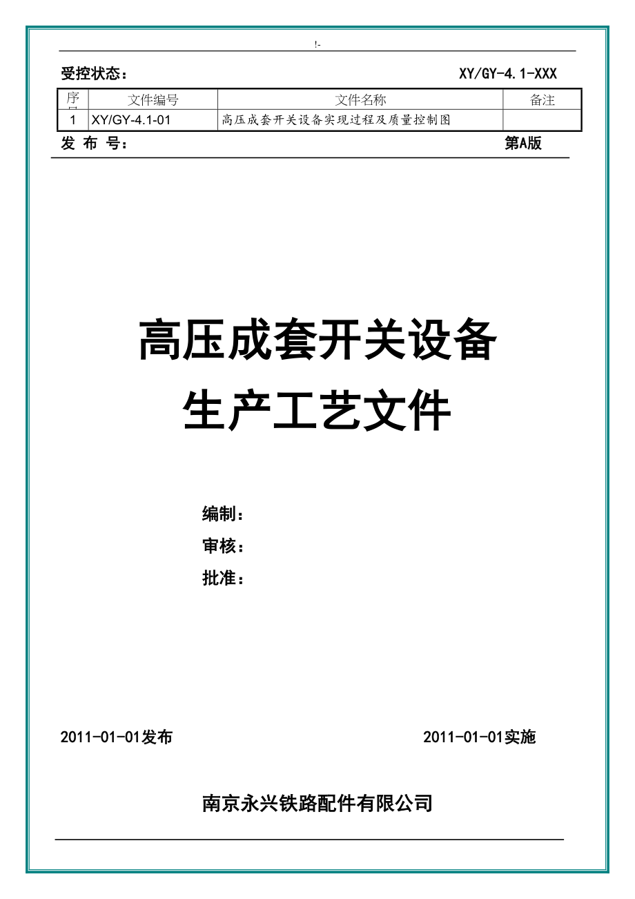 高压成套开关设备生产工艺标准文件(DOC 92页)