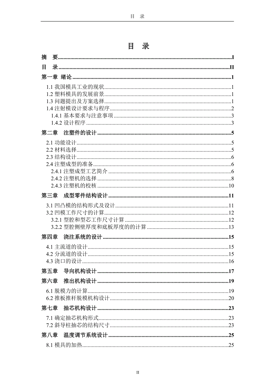 大学毕业论文---塑料基座注塑模具设计_第2页