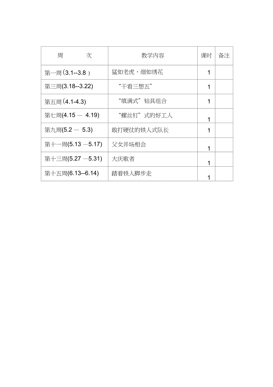 五年级大庆精神铁人精神教学计划_第3页