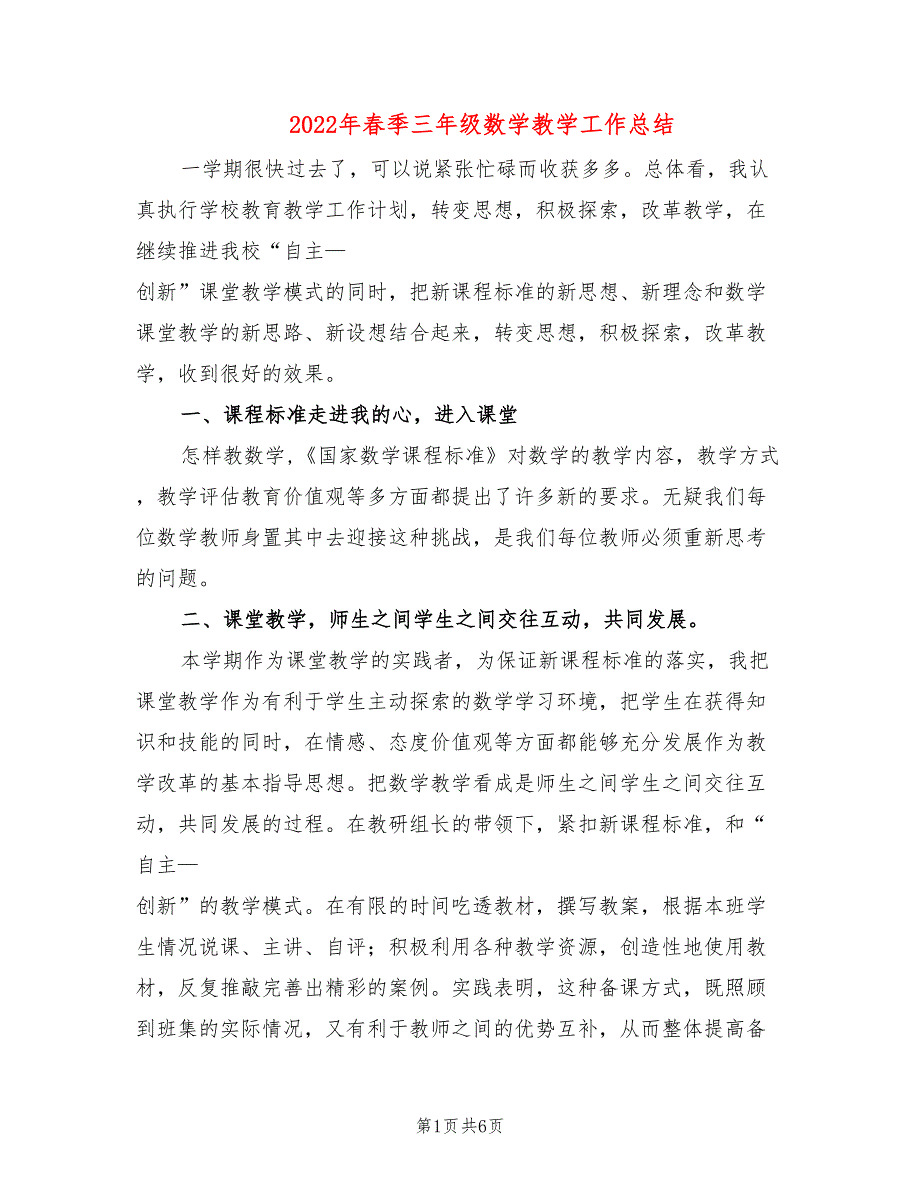 2022年春季三年级数学教学工作总结_第1页