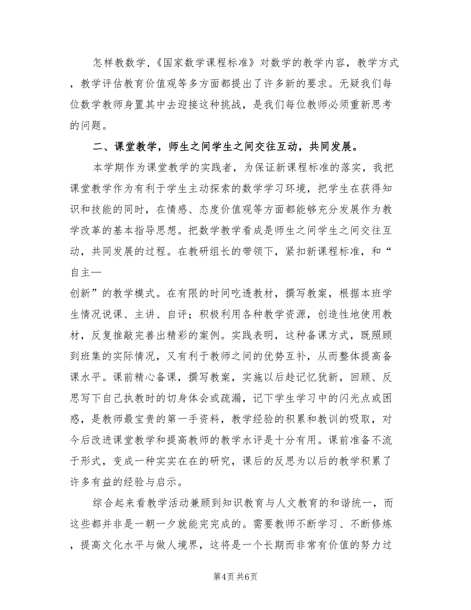 2022年春季三年级数学教学工作总结_第4页