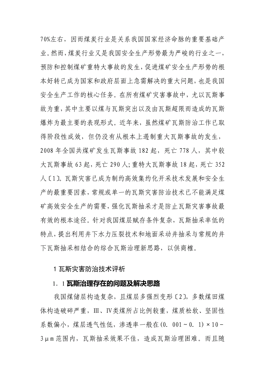 修订煤矿瓦斯灾害防治技术探讨_第3页