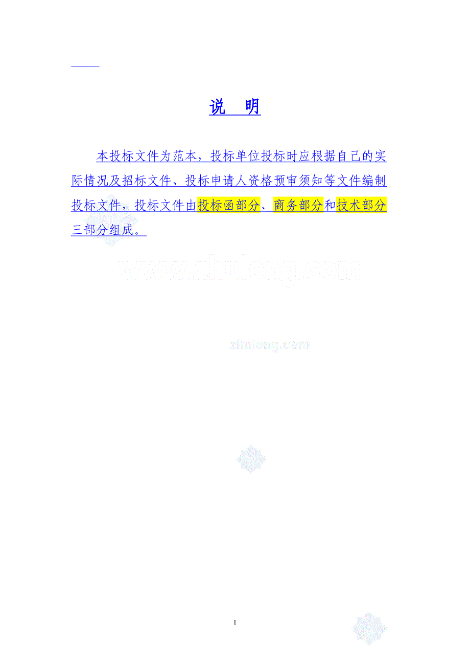 建筑工程投标文件范本(格式)（天选打工人）.docx_第1页