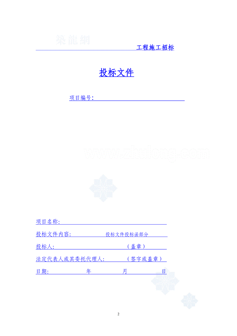 建筑工程投标文件范本(格式)（天选打工人）.docx_第2页