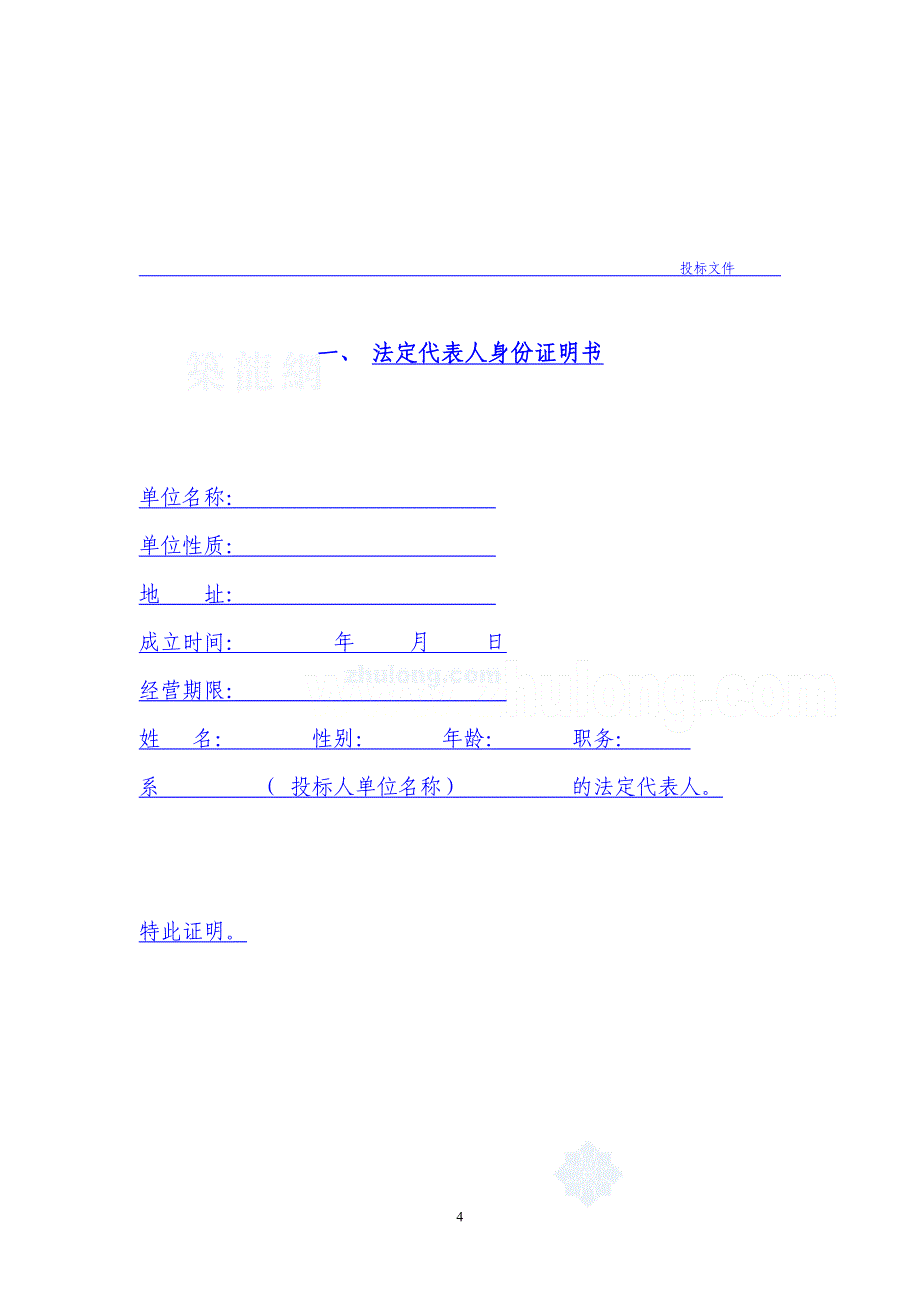 建筑工程投标文件范本(格式)（天选打工人）.docx_第4页