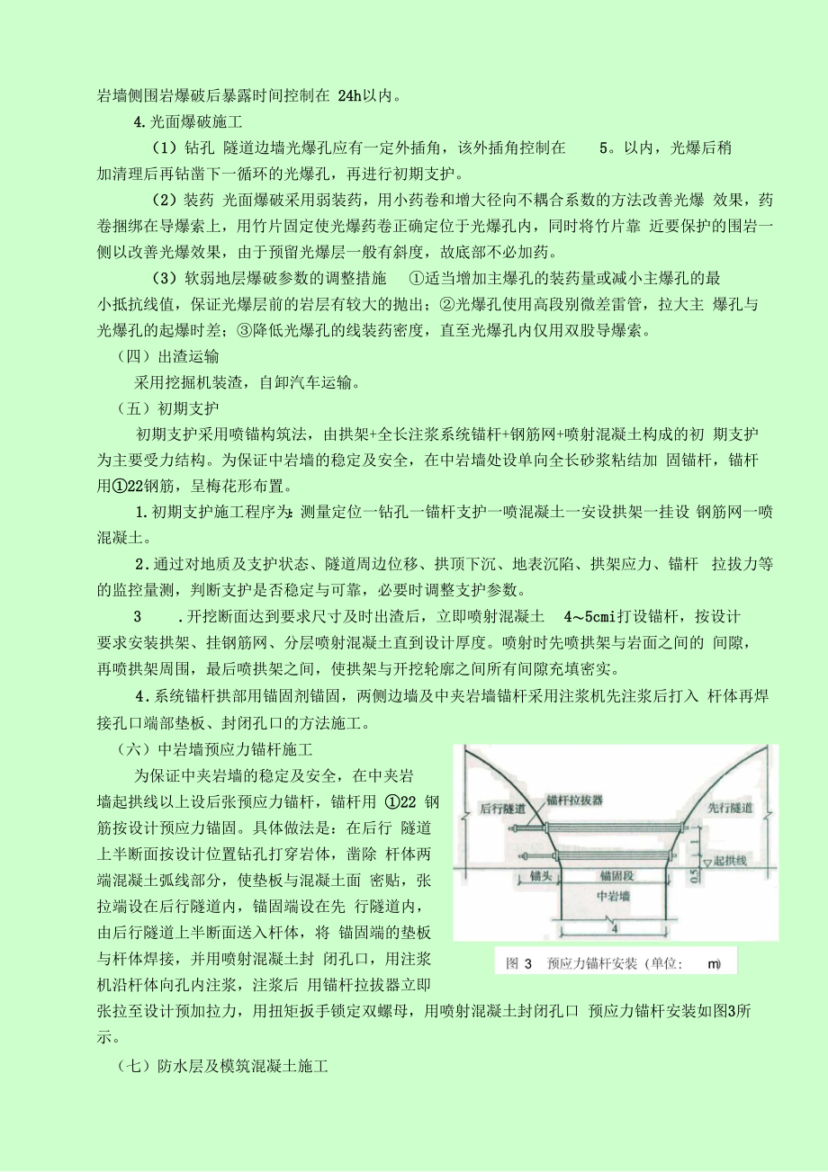 cj超小净距并行隧道施工工法_第4页