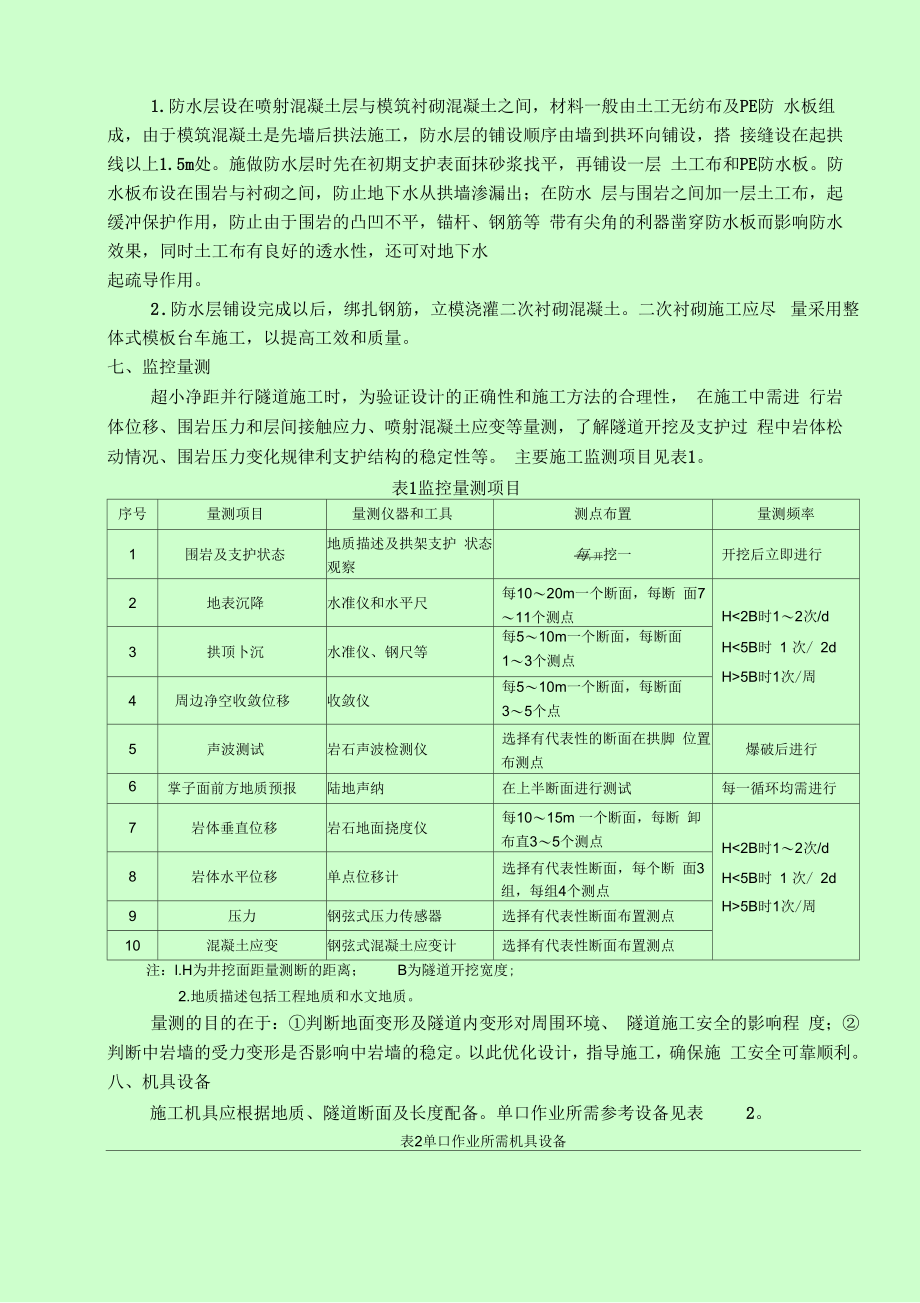 cj超小净距并行隧道施工工法_第5页