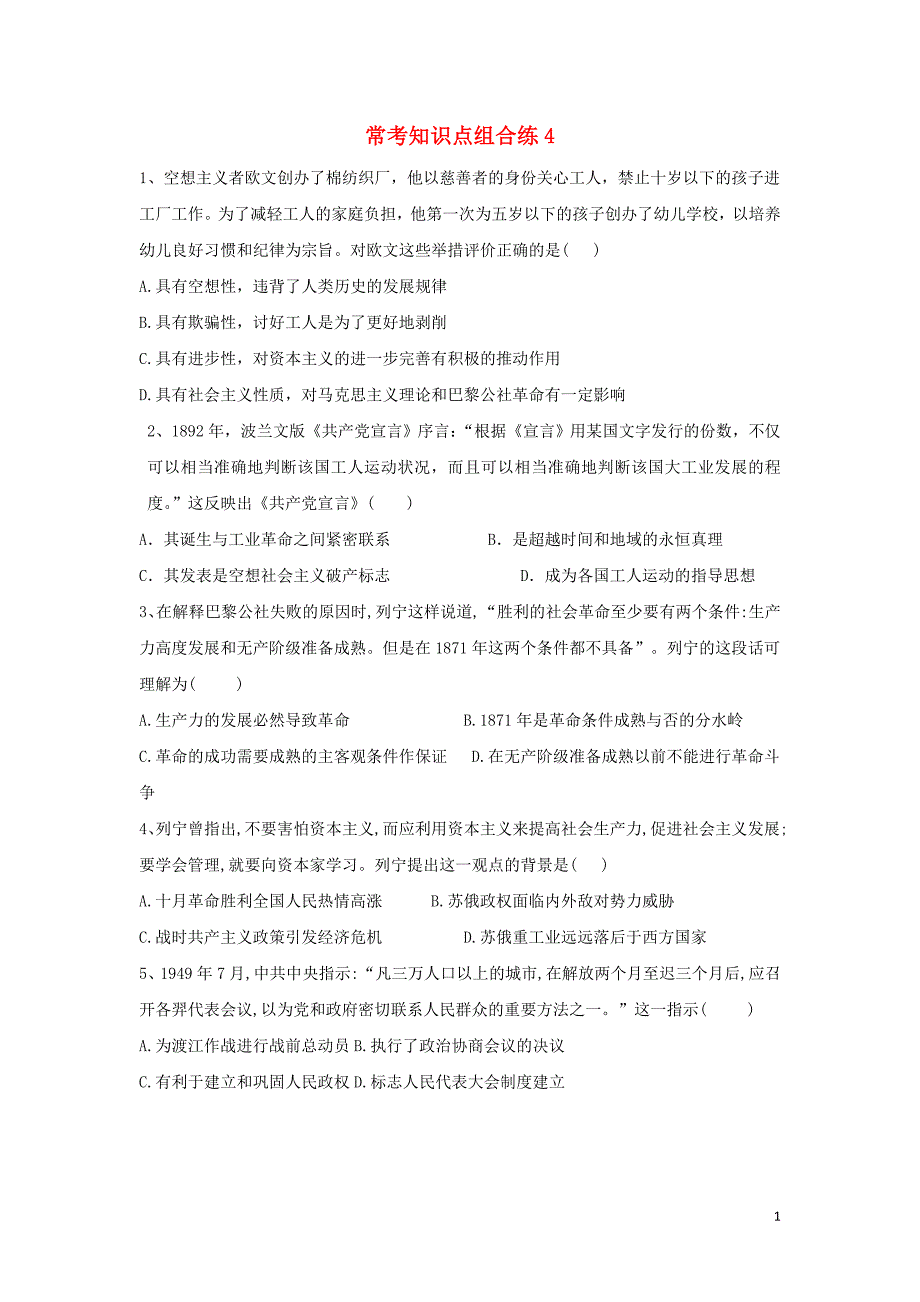 2019届高考历史 常考知识点组合练4（含解析）新人教版_第1页