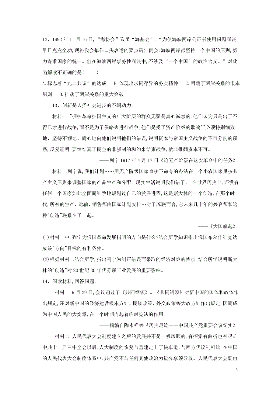 2019届高考历史 常考知识点组合练4（含解析）新人教版_第3页