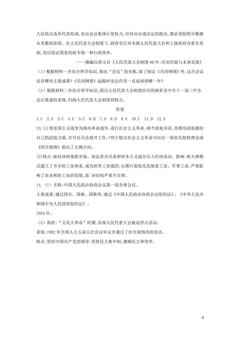 2019届高考历史 常考知识点组合练4（含解析）新人教版_第4页