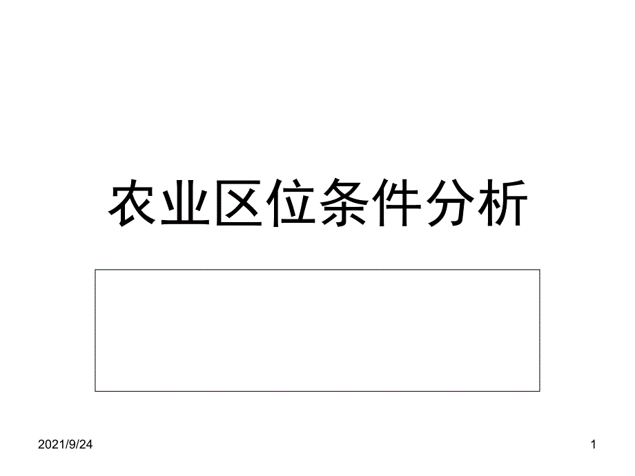 农业区位条件分析_第1页