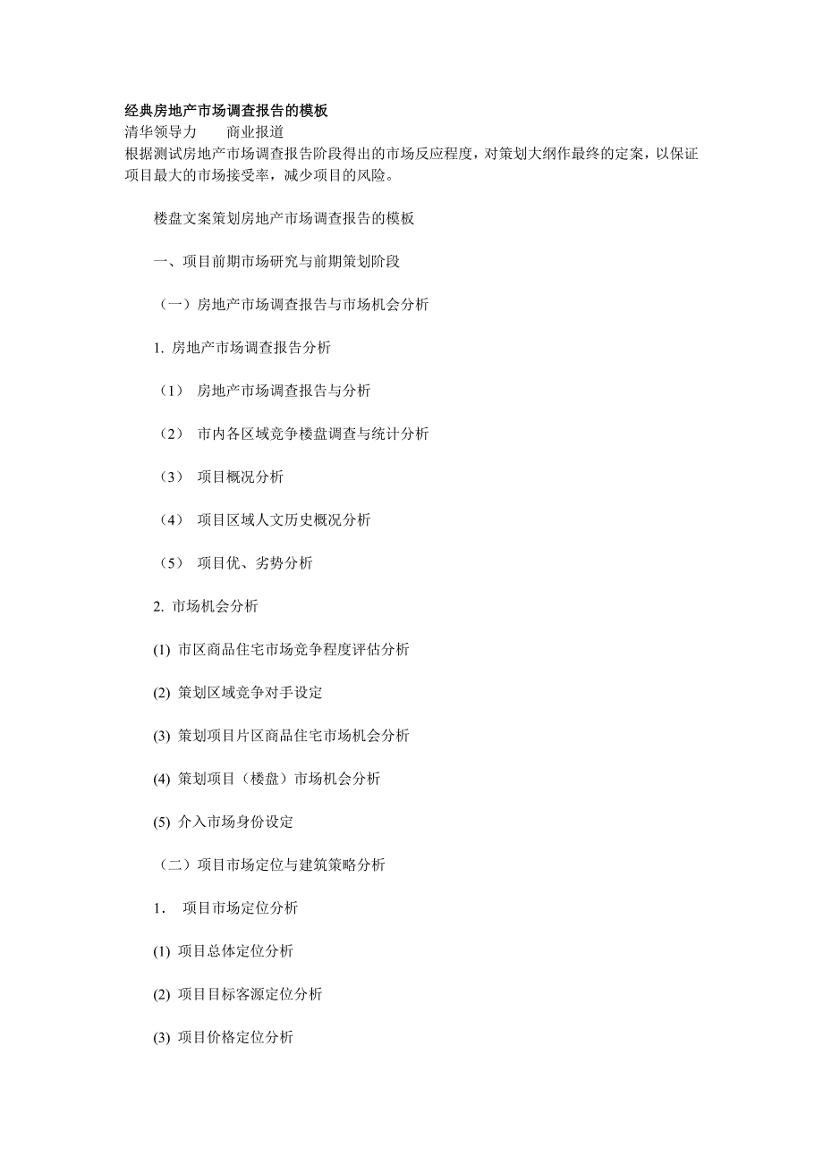 房地产市场调查报告的模板.doc_第1页