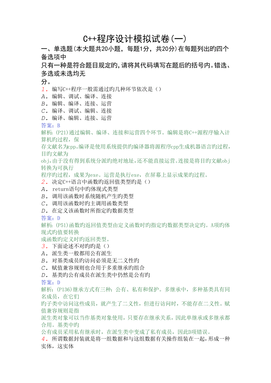 C++模拟题1答案_第1页